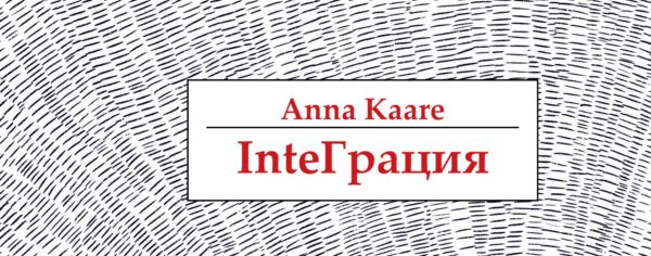 Värske Raamat nr 28, Anna Kaare “InteГрация”